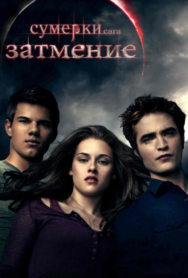 Фильм Сумерки. Сага. Затмение (2010) смотрите онлайн в HD качестве